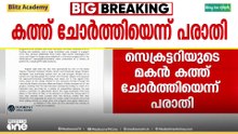 'PBക്ക് നൽകിയ കത്ത് MV ​ഗോവിന്ദന്റെ മകൻ ചോർത്തിനൽകി'; പാർട്ടി ജനറൽ സെക്രട്ടറിക്ക് വ്യവസായിയുടെ പരാതി