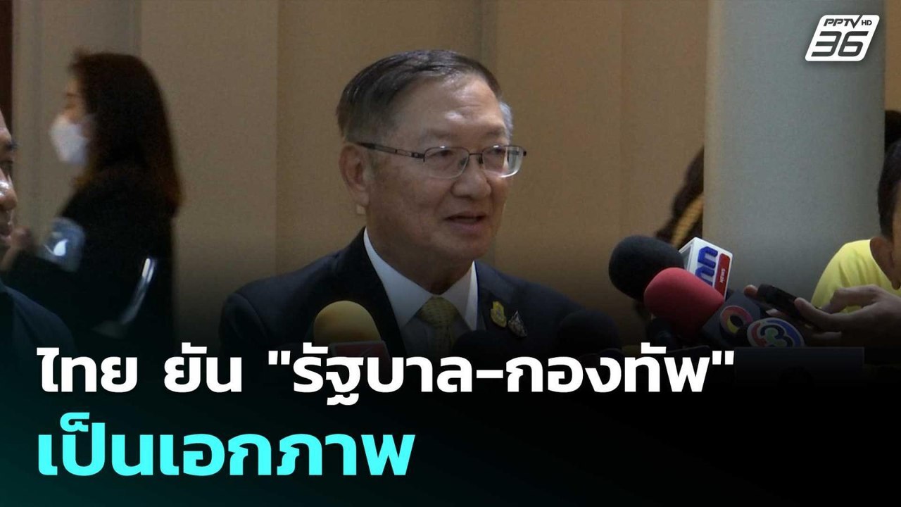 ไทย ยัน "รัฐบาล-กองทัพ" เป็นเอกภาพ| ทันข่าวสุดส...