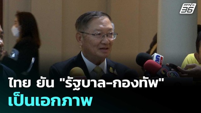 ไทย ยัน รัฐบาล-กองทัพ เป็นเอกภาพ| ทันข่าวสุดสัปดาห์| 17 ส.ค. 68