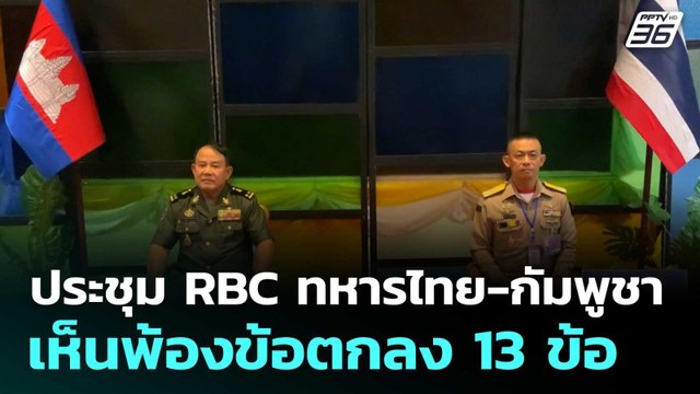 ประชุม RBC ทหารไทย-กัมพูชา เห็นพ้องข้อตกลง 13 ข้อ| ทันข่าวสุดสัปดาห์| 17 ส.ค. 68