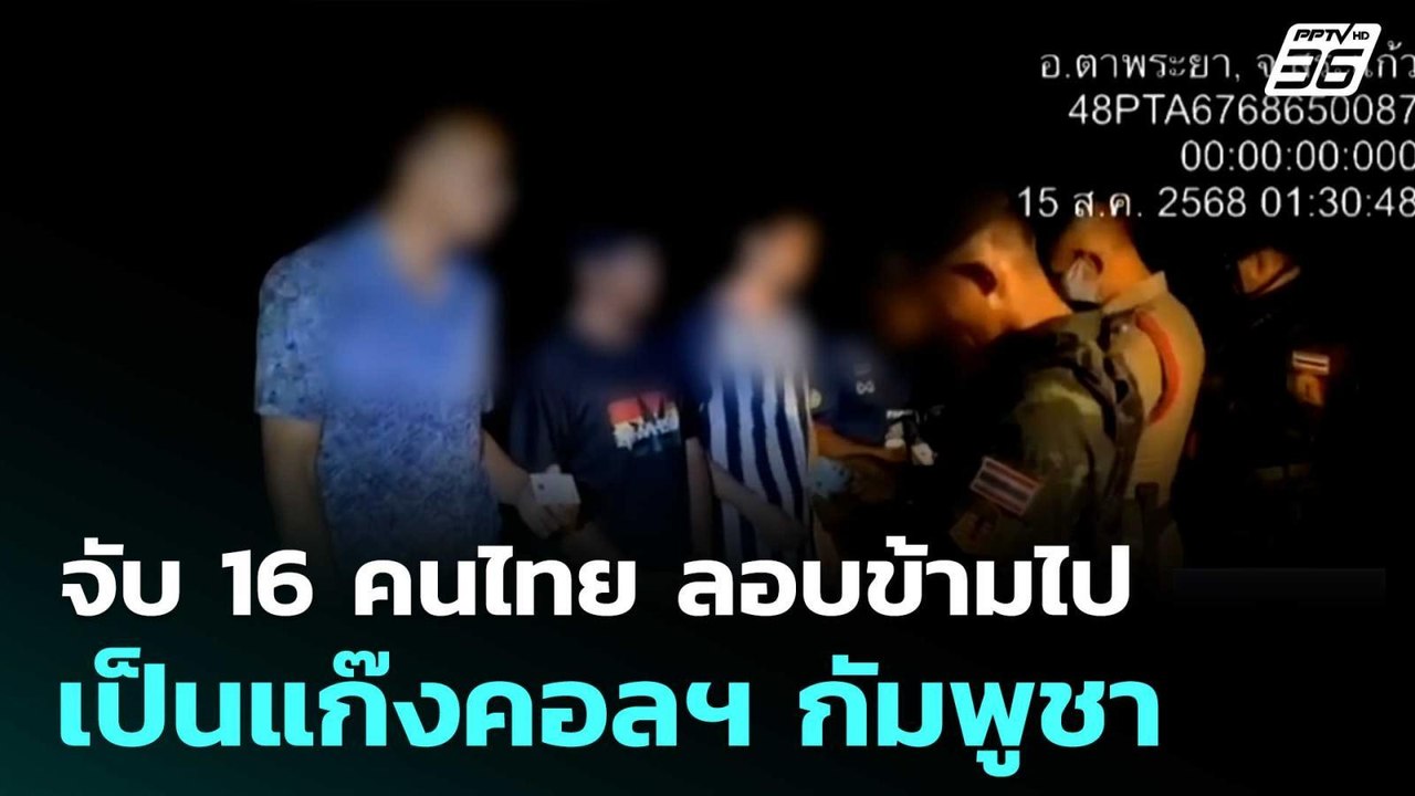 จับ 16 คนไทย ลอบข้ามไปเป็นแก๊งคอลฯ กัมพูชา| ทัน...