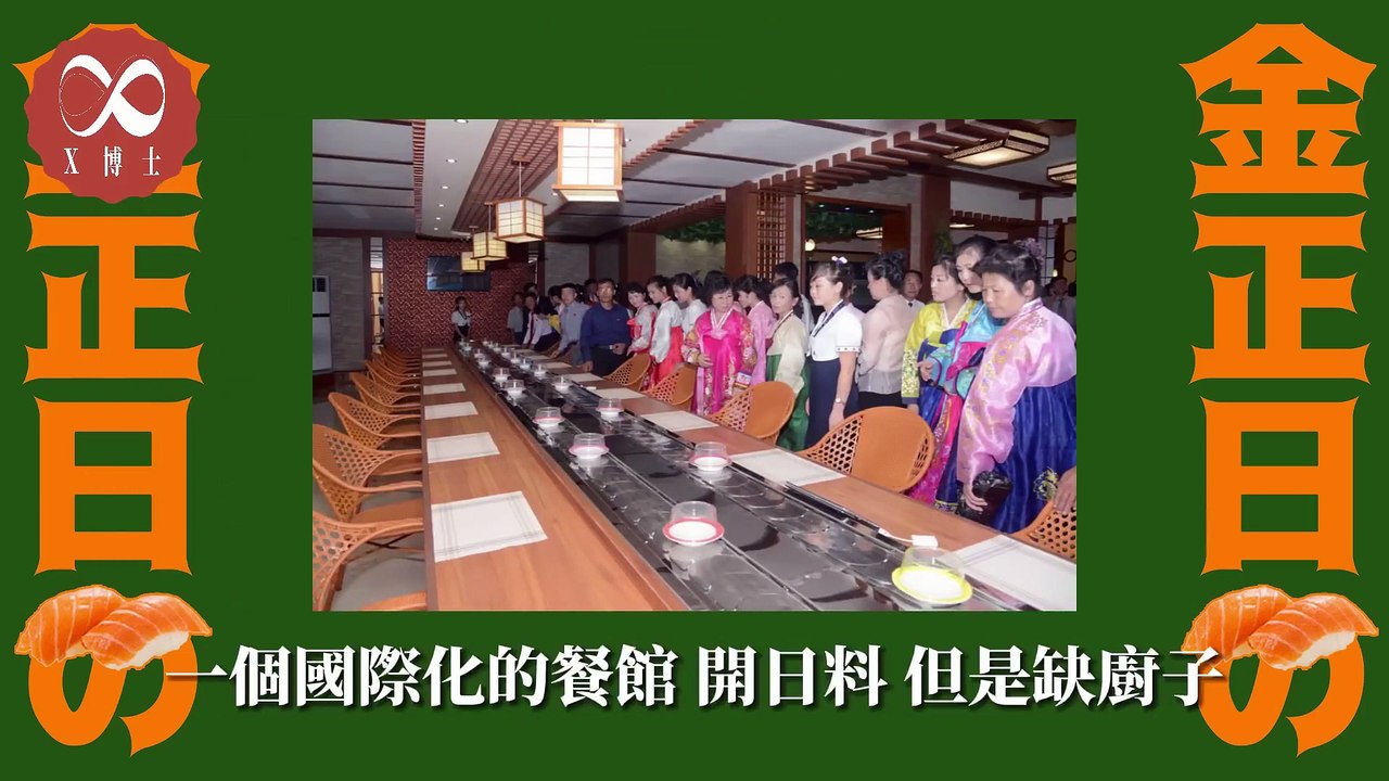 北朝鮮秘史-藤本健二（上集）#朝鮮#三胖#歷史─影片Dailymotion