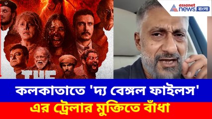 কলকাতাতে 'দ্য বেঙ্গল ফাইলস' এর ট্রেলার মুক্তিতে বাঁধা