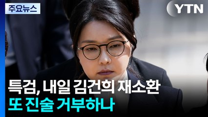 특검, 내일 김건희 재소환...또 진술 거부하나? / YTN