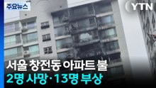 서울 창전동 아파트에서 불...2명 숨지고 13명 부상 / YTN