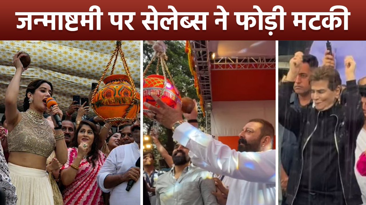Dahi Handi 2025 Mumbai: Janhvi Kapoor, Jaya Prada & Other Bollywood Celebs Janmashtami Celebration