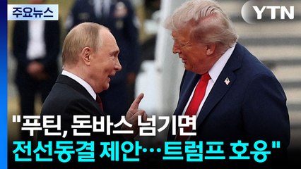 "푸틴, 돈바스 넘기면 전선 동결 제안"..."트럼프, 22일까지 3자회담 추진" / YTN