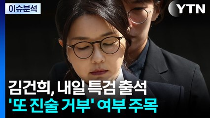 김건희, 내일 특검 출석...국민의힘, 특검과 전면전 / YTN