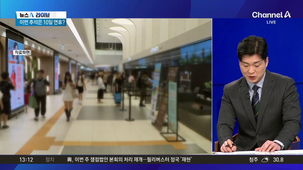 물 건너간 추석 10일 연휴?…정부 “임시공휴일 검토 안 해”
