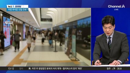 물 건너간 추석 10일 연휴?…정부 “임시공휴일 검토 안 해”