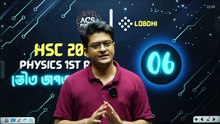 ভৌত জগত ও পরিমাপ ✘ Lecture : 06 ✘ ACS PHYSICS CYCLE - 01