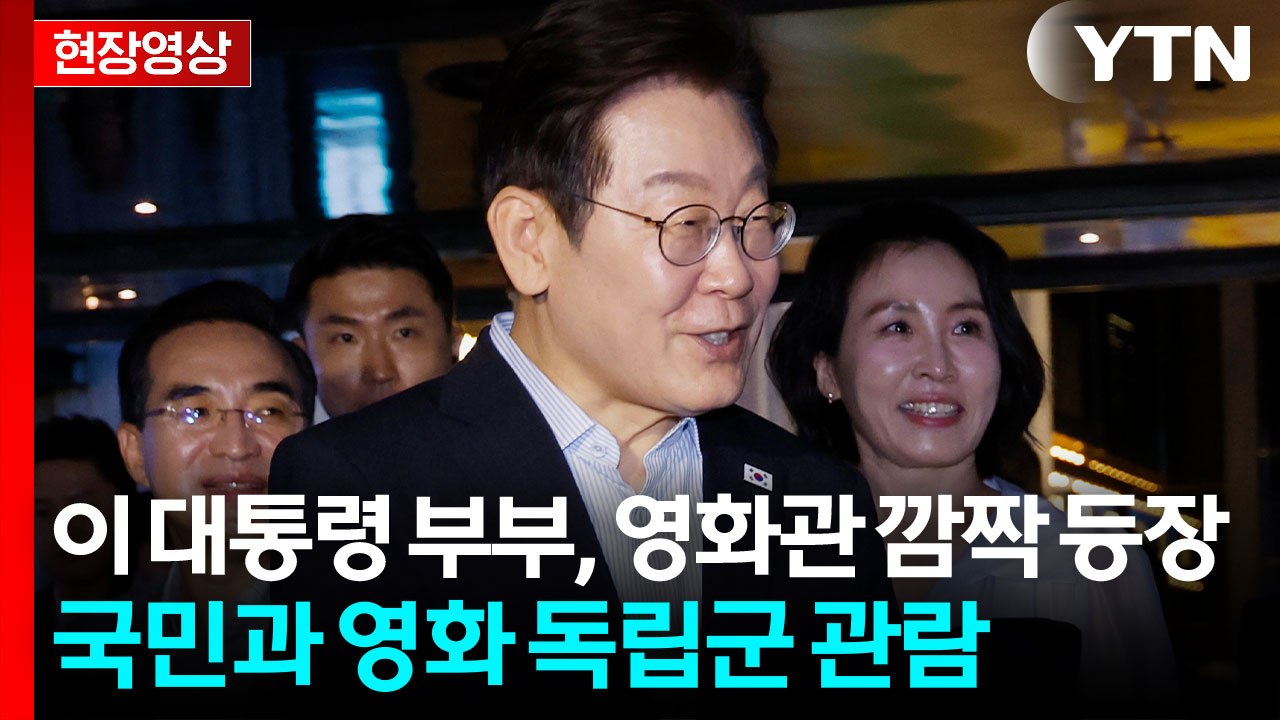 [현장영상+] 이 대통령 부부, 휴일 영화관 깜짝 등장...국민과 '독립군' 관람 / YTN