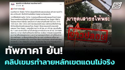 ทัพภาค1 ยัน! คลิปเขมรทำลายหลักเขตแดนไม่จริง | เข้มข่าวเย็น | 18 ส.ค. 68