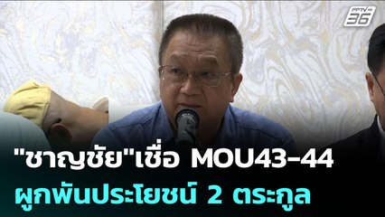 "ชาญชัย"เชื่อ MOU43-44 ผูกพันประโยชน์ 2 ตระกูล | เข้มข่าวเย็น | 18 ส.ค. 68