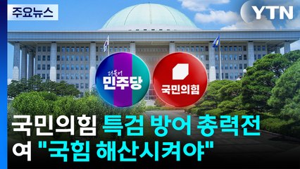 국민의힘 특검 방어 '총력전'...민주 "국힘 해산시켜야" / YTN