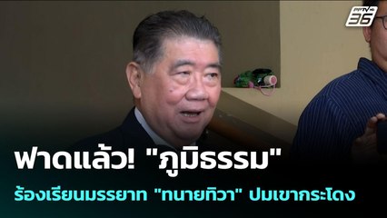 ฟาดแล้ว! "ภูมิธรรม" ร้องเรียนมรรยาท "ทนายทิวา" ปมเขากระโดง | เข้มข่าวเย็น | 18 ส.ค. 68