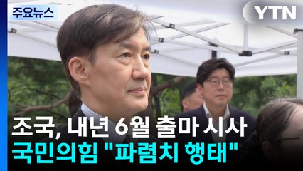 조국, 내년 6월 출마 시사...국민의힘 "파렴치 행태" / YTN