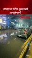 ठाण्याच्या सॅटीस पुलाखाली साचले पाणी