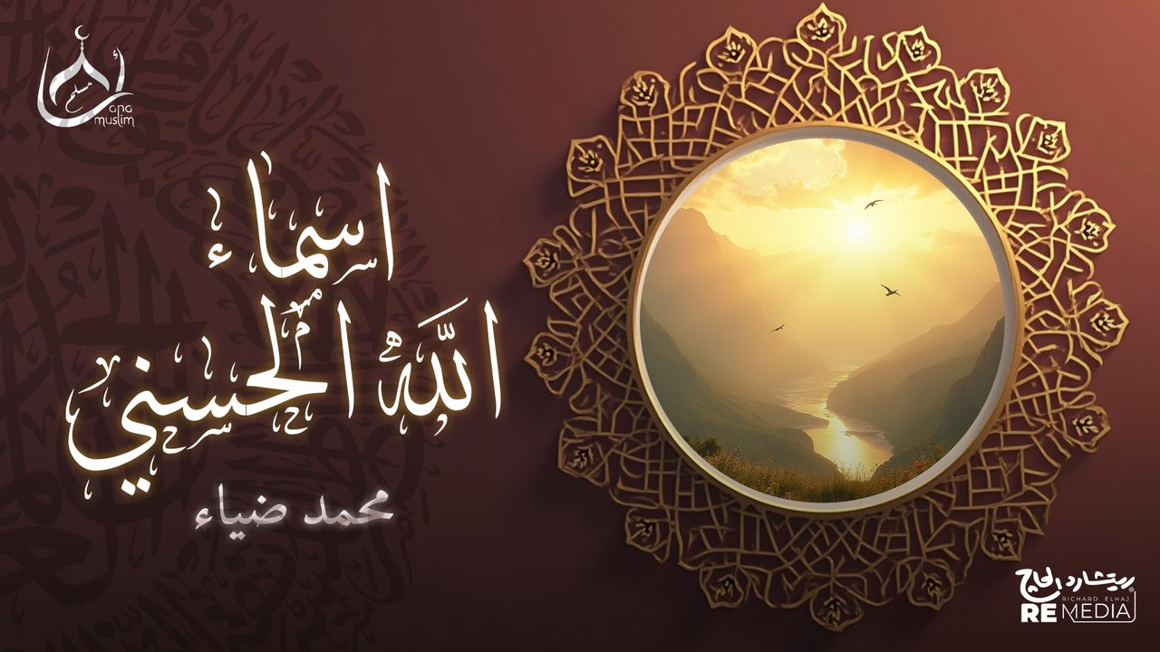 Asmaa Allah Elhosna  -  2025 | Mohamed Diaa | أسماء الله الحسنى -  محمد ضياء