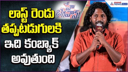 లాస్ట్ రెండు తప్పటడుగులకి ఇది కంబ్యాక్ అవుతుంది: Actor Suhas | Hey Bhagavan | Asianet News Telugu