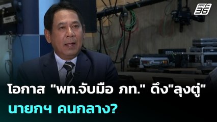 โอกาส "พท.จับมือ ภท." ดึง"ลุงตู่" นายกฯ คนกลาง? | เข้มข่าวเย็น | 18 ส.ค. 68