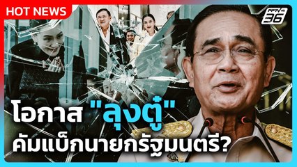 โอกาส "ลุงตู๋" คัมแบ็กนายกรัฐมนตรี? | PPTV News