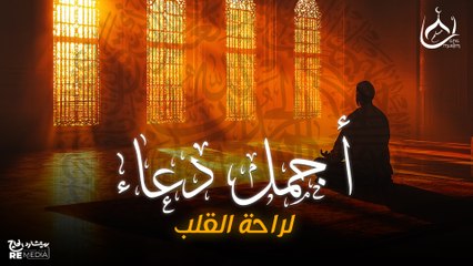 أجمل دعاء لراحة القلب وسلام النفس🖤