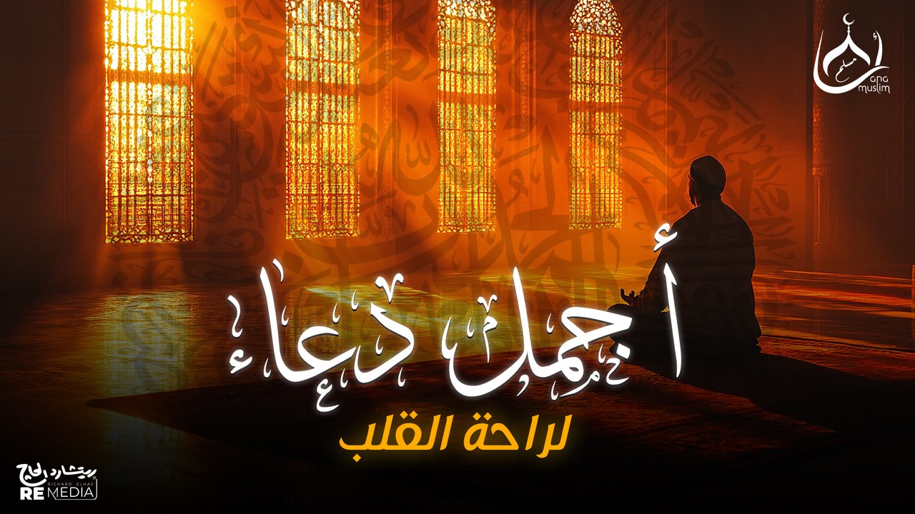 أجمل دعاء لراحة القلب وسلام النفس🖤