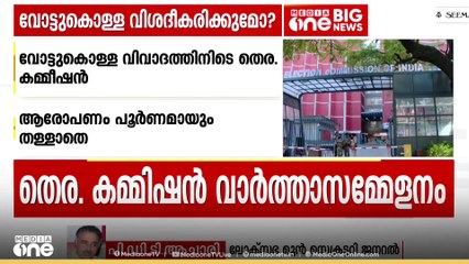'വോട്ട് ക്രമക്കേടിന് ഉത്തരവാദി തെര. കമ്മീഷനാണല്ലോ; അവരെന്ത് അന്വേഷണം നടത്താനാണ്'