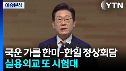 국운 가를 한미·한일 연쇄 정상회담...실용외교 또 시험대 / YTN