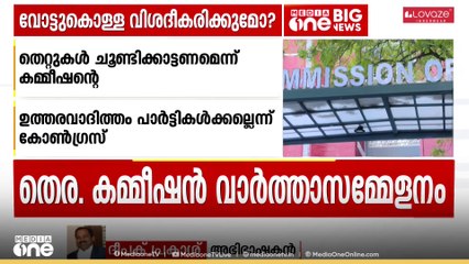 'പൊതുജനങ്ങളുടെ സംശയങ്ങൾക്കുള്ള വിശദീകരണം എന്ന നിലയ്ക്കായിരിക്കും കമ്മീഷന്റെ വാർത്താസമ്മേളനം'