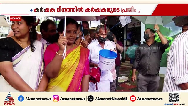 വയനാട് കണിയാമ്പറ്റ കൃഷിഭവന് മുന്നില്‍ യാചകദിനം ആചരിച്ച് കര്‍ഷകരുടെ പ്രതിഷേധം