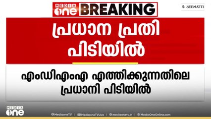 കേരളത്തിലേക്ക് MDMA എത്തിക്കുന്നവരിൽ പ്രധാനി പിടിയിൽ; വലയിലായത് നൈജീരിയൻ സ്വദേശി ഡിയോ ലയണൽ
