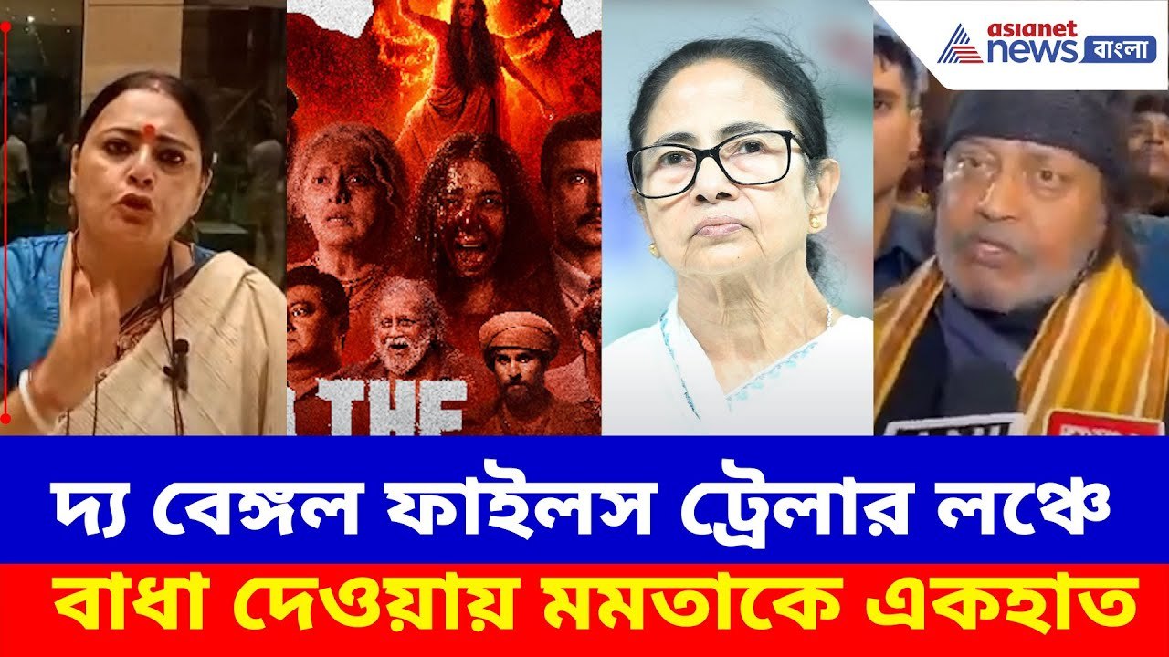 The Bengal Files ট্রেলার লঞ্চে বাধা পুলিশের, মমতার বিরুদ্ধে একহাত নিলেন অগ্নিমিত্রা-মিঠুনরা