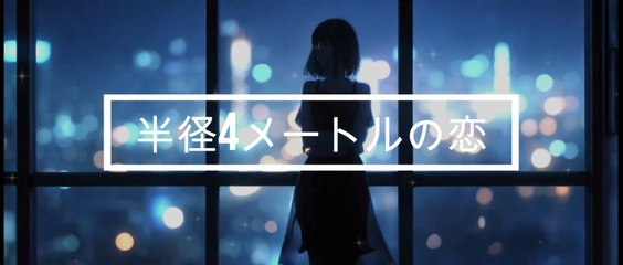 [AI Music] 半径4メートルの恋