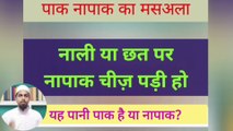 Kya Behta Pani Napaak Ho Jata Hai? | Behtay Pani Par Najasat Guzarna || by #muftimnqasmi #paknapak