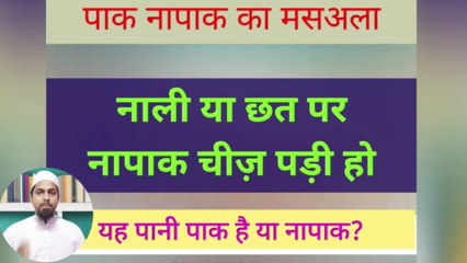 Kya Behta Pani Napaak Ho Jata Hai? | Behtay Pani Par Najasat Guzarna || by #muftimnqasmi #paknapak