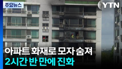 서울 창전동 아파트 화재로 모자 숨져...2시간 반 만에 진화 / YTN