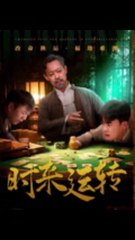 时来运转（55集）王蕴成&刘储郡 | 热门免费短剧🔥