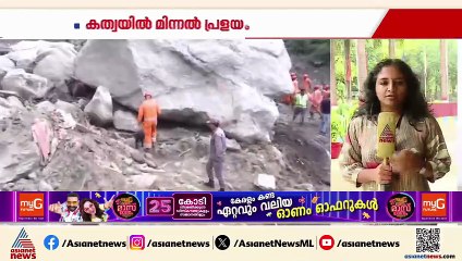 കത്വയിലെ മേഘവിസ്ഫോടനത്തിൽ മരണം ഏഴായി; കുടുങ്ങിക്കിടക്കുന്നവർക്കായി തെരച്ചിൽ തുടരുന്നു