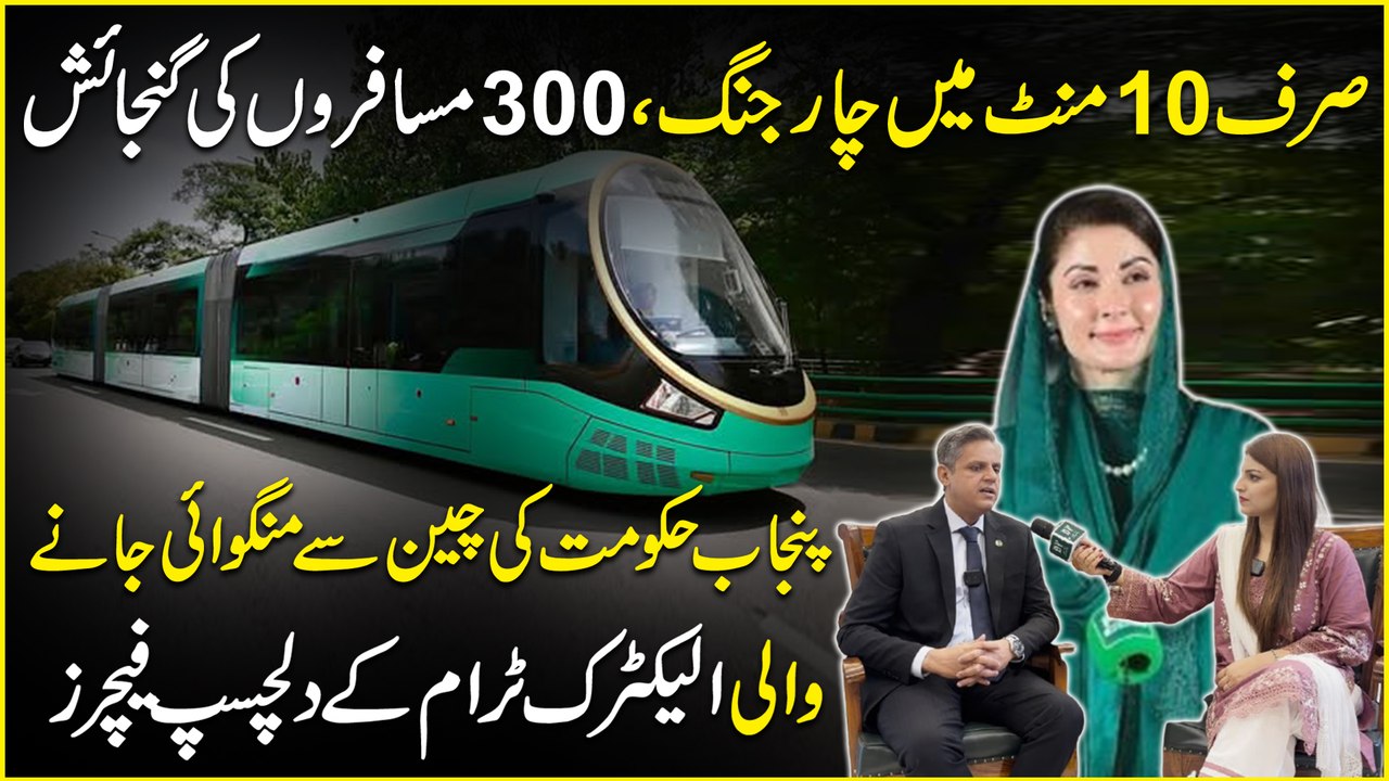 Sirf 10 minute mein charging, 300 musafiro ki gunjaish… Punjab Hakumat ki China se mangwai janay wali Electric Tram k Dilchasp Features