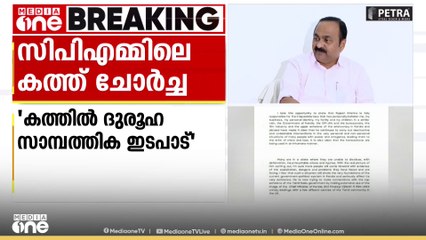 'CPMലെ കത്ത് ചോർച്ചയിലൂടെ പുറത്തുവന്നത് ദുരൂഹമായ സമ്പത്തിക ഇടപാടുകൾ; പ്രധാന നേതാക്കൾ അറിഞ്ഞാണ് അത്'