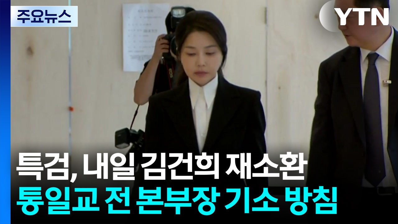 특검, 내일 김건희 재소환...통일교 전 본부장 기소 방침 / YTN