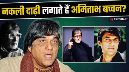 Amitabh Bachchan की दाढ़ी पर कमेंट कर बुरे फसे Mukesh Khanna,लोगों ने जमकर लगा दी क्लास! | FilmiBeat