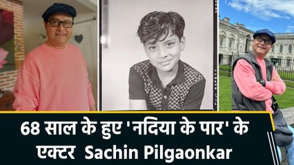 Birthday Special: Sachin Pilgaonkar की inspirational journey, बतौर चाइल्ड एक्टर की थी 65 फिल्में
