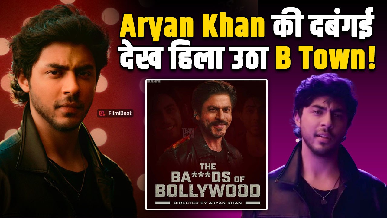 The Bads of Bollywood में Aryan Khan का दबंग अंदाज देख हिल उठा Bollywood, Social Media पर आया तूफान!