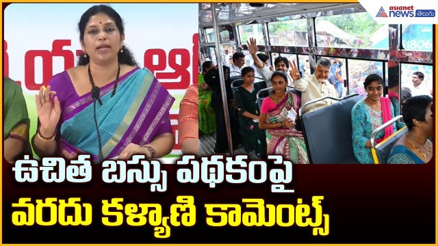 Andhra Pradesh Strishakthi Scheme: ఉచిత బస్సు పథకం పైవరదు కళ్యాణి కామెంట్స్ | Asianet News Telugu