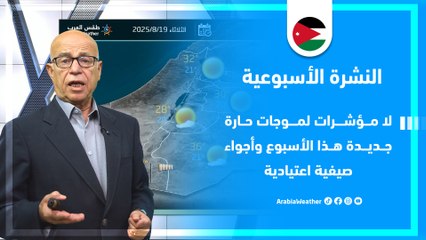 الأردن | ماذا بعد الموجة الحارة؟  تفاصيل الحالة الجوية في المملكة هذا الأسبوع !