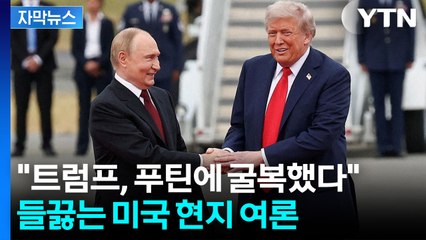 [자막뉴스] 대면하더니 '반전'..."트럼프, 푸틴 요구에 굴복했다" 비판 / YTN