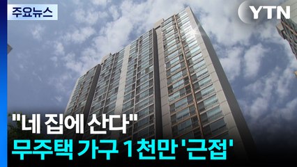 "네 집에 산다"...무주택 가구 1천만 '근접' / YTN